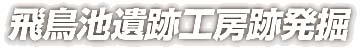 飛鳥池遺跡工房跡発掘