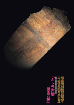 キトラ古墳壁画四神