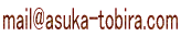 mail@asuka-tobira.com