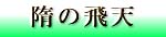 隋の飛天