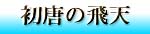 初唐の飛天