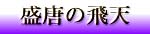 盛唐の飛天