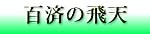 百済の飛天