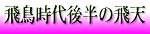 飛鳥時代後半の飛天