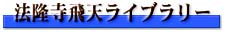 法隆寺飛天ライブラリー