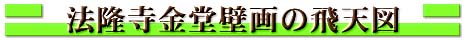 法隆寺金堂の飛天図