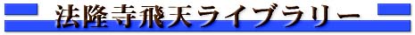 法隆寺飛天ライブラリー