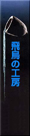 飛鳥の工房