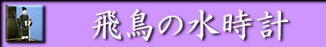 飛鳥の水時計