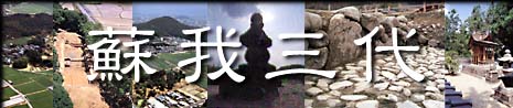 蘇我三代