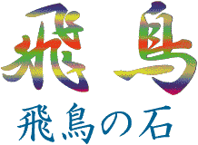 飛鳥資料館／飛鳥の石