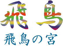 飛鳥資料館／飛鳥の宮