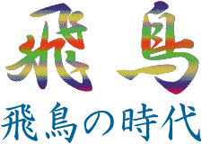 飛鳥資料館／飛鳥の時代