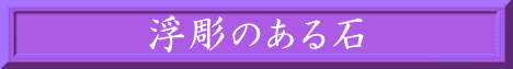 飛鳥資料館／飛鳥の石／浮彫のある石