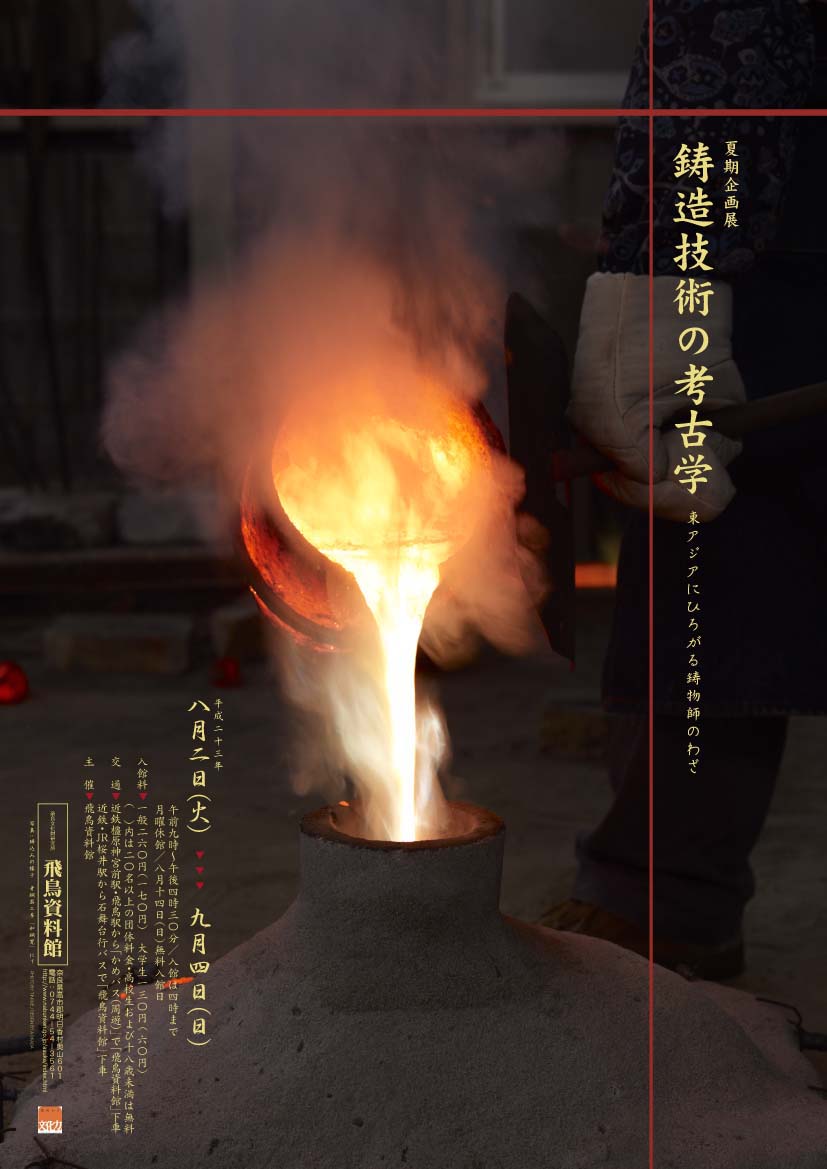 鋳造技術の考古学−東アジアにひろがる鋳物師のわざ−
