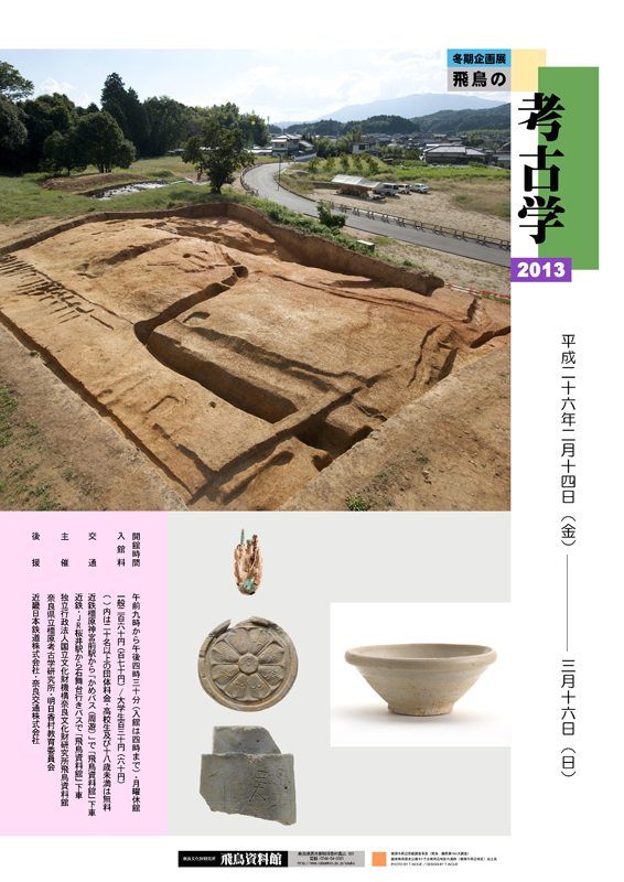 飛鳥の考古学2013