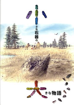 平成22年度夏期企画展「小さな石器の大きな物語」