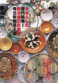 「まぼろしの唐代精華-黄冶唐三彩窯の考古新発見」