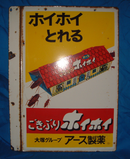 昭和の思い出看板ゴキブリホイホイ 落札価格検索