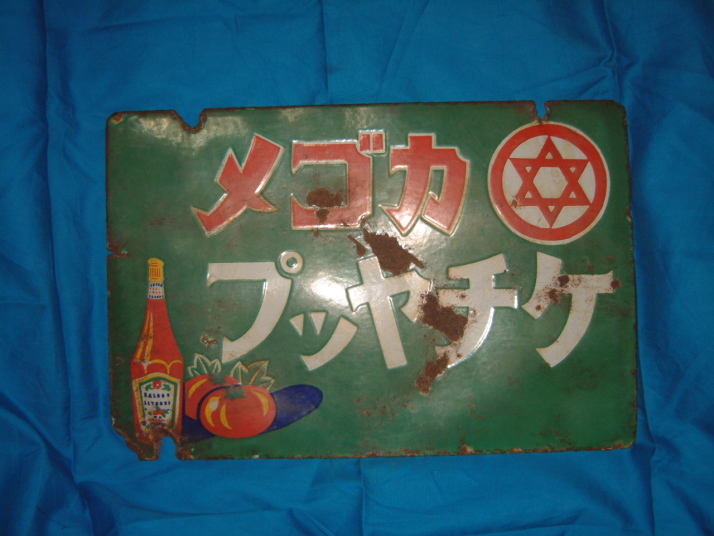 ️⭕️希少️⭕️ 最高級青星ソース　ホーロー看板 大正ロマン 昭和レトロ 909e4477646f9fc887f8312d4ef96a