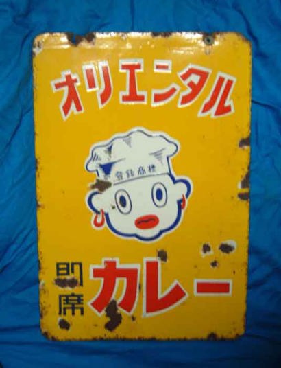 まほろば国立歴史資料館 附設琺瑯館